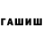 ГАШИШ ice o lator Rost Nagaivskiy